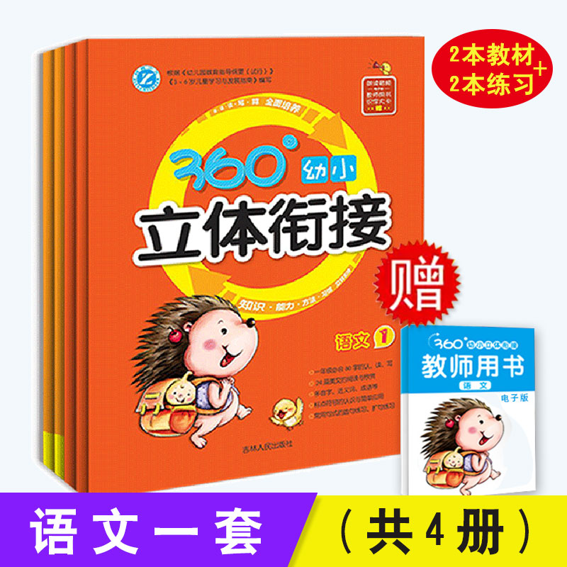 360立体幼小衔接语文单本套装4册 教材+练习册 共4本宝宝学语文幼儿园小班中班大班教材3-7岁儿童早教启蒙认知书籍