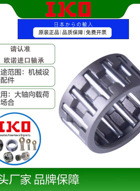 IKO进口保持架滚针轴承 KT/K81215 121613 121713 121812 K121520
