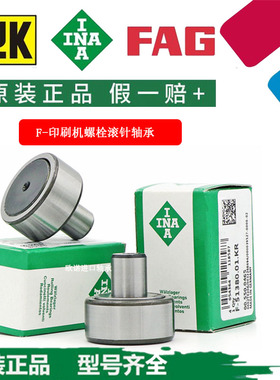 INA德国滚针轴承F-54293.NUKR配件号00.550.0478海德堡印刷机轴承