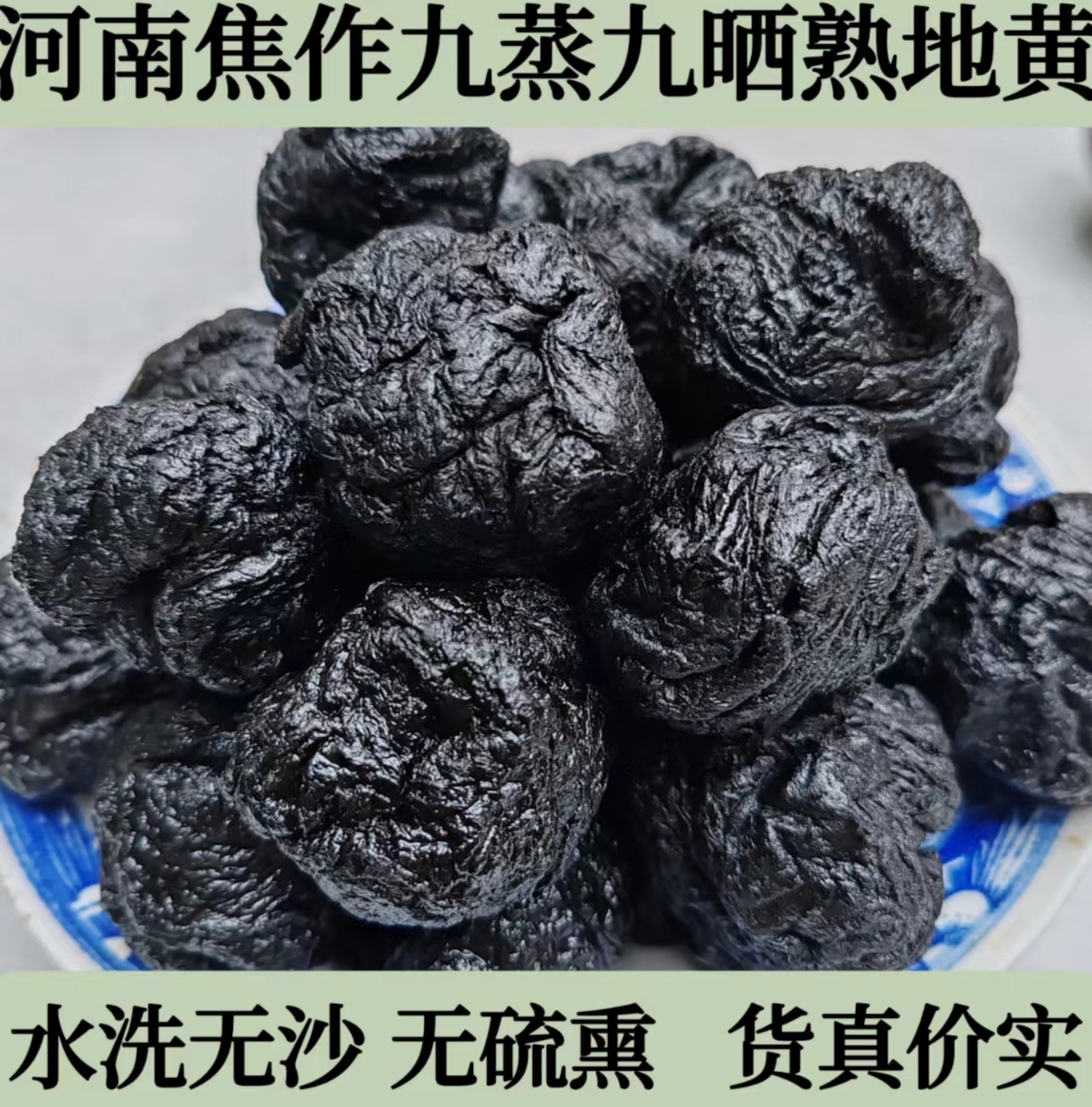 正品九蒸九晒特级焦作熟地黄一斤