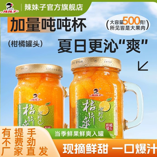 辣妹子黄桃桔片橘子水果罐头500g手握玻璃杯新鲜水果采摘糖水罐头