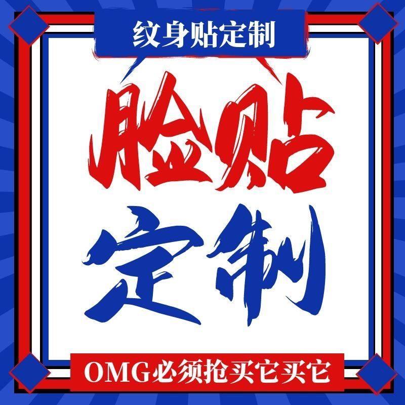 纹身贴定制订制文字 定做纹身模板文字活动diy照片图片 防水包邮