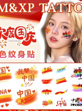 十一国庆彩色纹身贴中秋无毒易清洗脸贴持久防水贴纸爱国氛围感