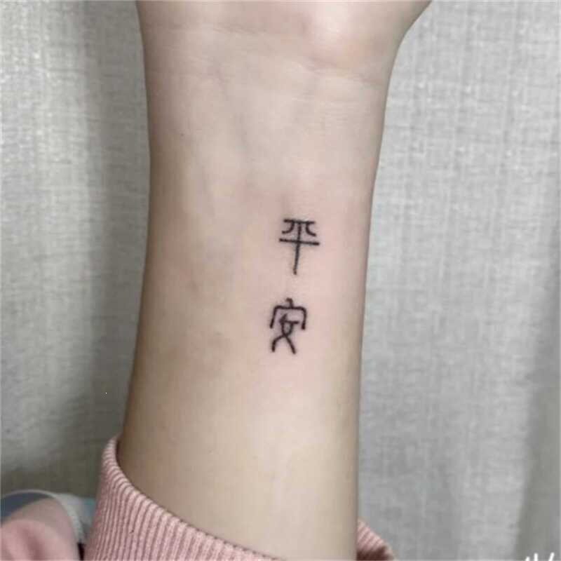 平安 汉字文字手腕纹身贴 小图案迷你刺青草本果汁纹身贴防水持久