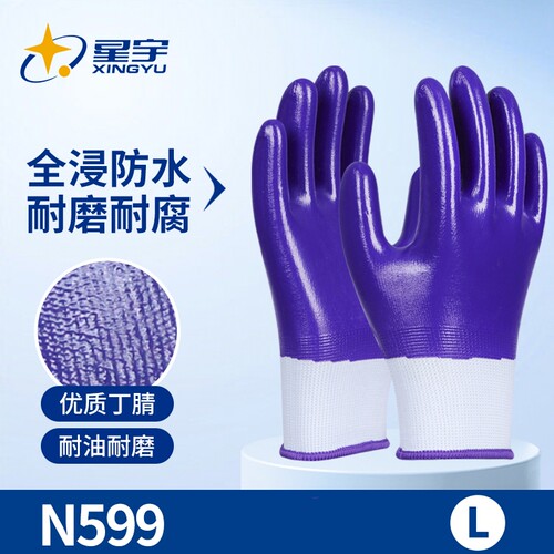 星宇N599丁晴全浸胶手套劳保耐磨