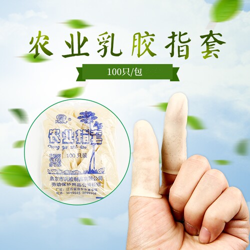 包邮泰安牌农业乳胶橡胶乳胶指套