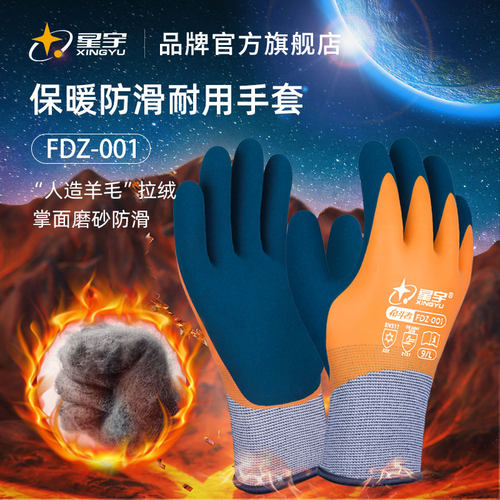 星宇FDZ001冬季防寒厚劳保耐磨工作保暖防水防滑水产杀鱼赶海手套 - 封面