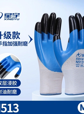 星宇N513耐磨专家手套劳保工作胶皮男工地干活防油防水丁腈加强指