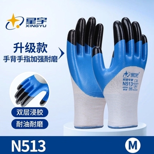 星宇劳保手套N513耐磨专家工作胶皮男工地干活防油防水丁腈加强指