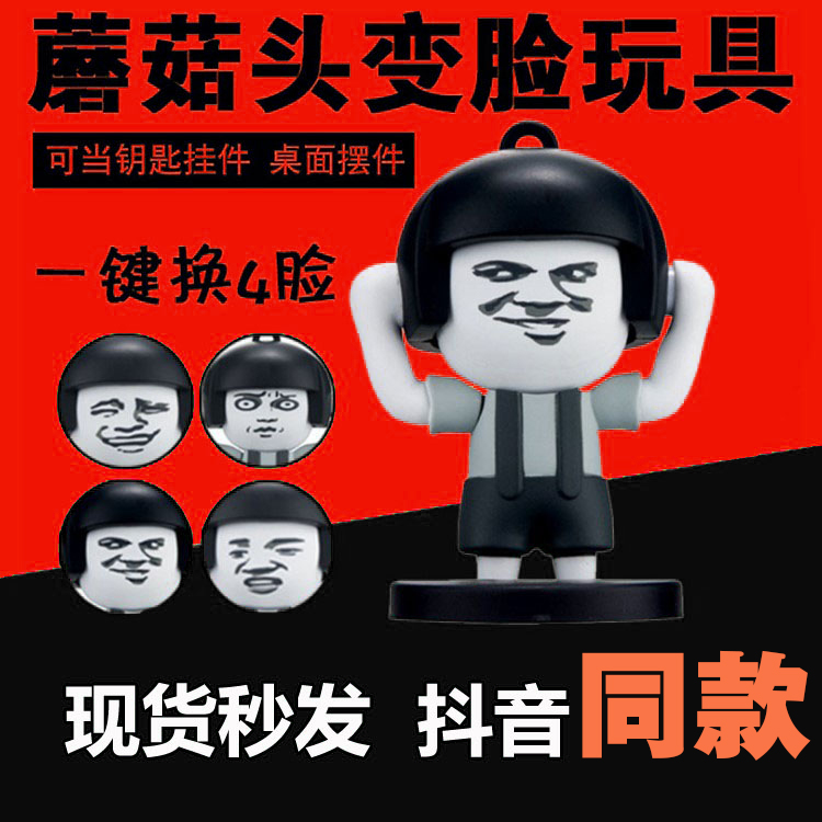 搞笑蘑菇头变脸娃娃玩具钥匙扣搞笑表情包钥匙扣挂件礼品12.00元包邮