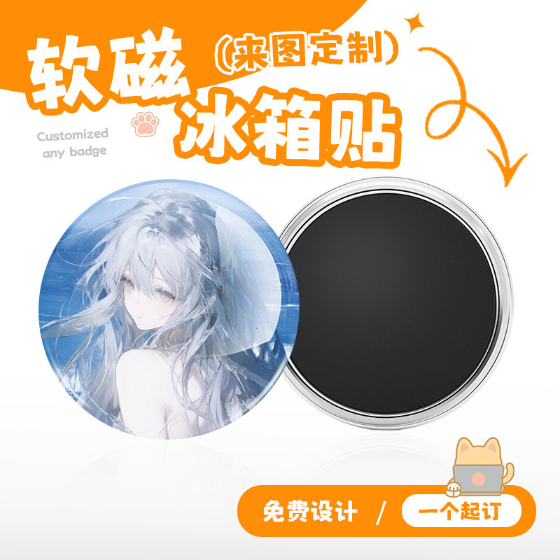 软磁冰箱贴满磁个性创意来图定制做卡通动漫文创礼品明星应援周边