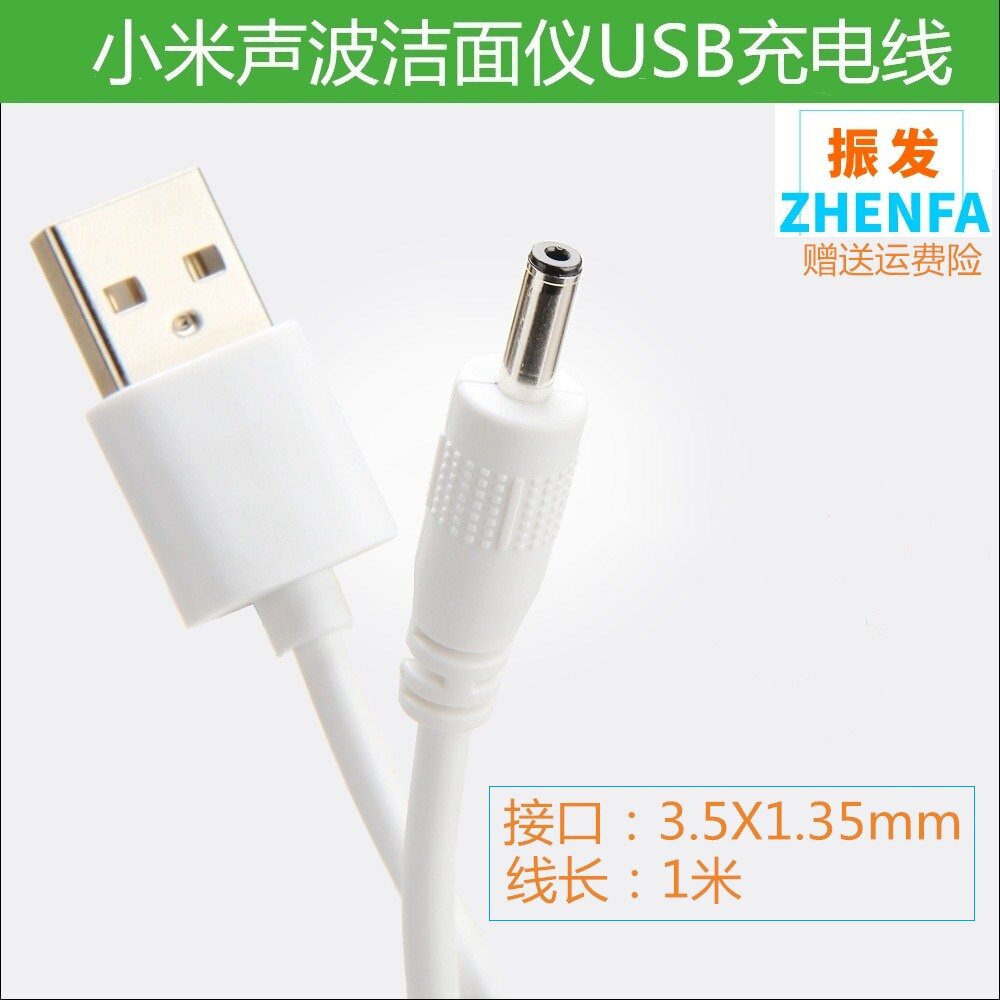 振发 适用于小米声波洁面仪USB充电线 洗脸仪器3.5X1.35mm充电线