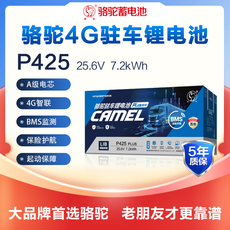 骆驼驻车蓄电池磷酸铁锂电瓶P425