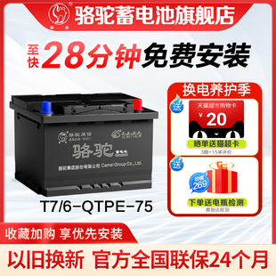 骆驼蓄电池EFB75ah汽车启停电瓶T7适配福特福克斯蒙迪欧锐界翼虎