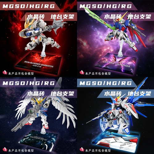 MGSD高达模型/亚克力/水晶砖/主题地台/地台支架RG HG通用