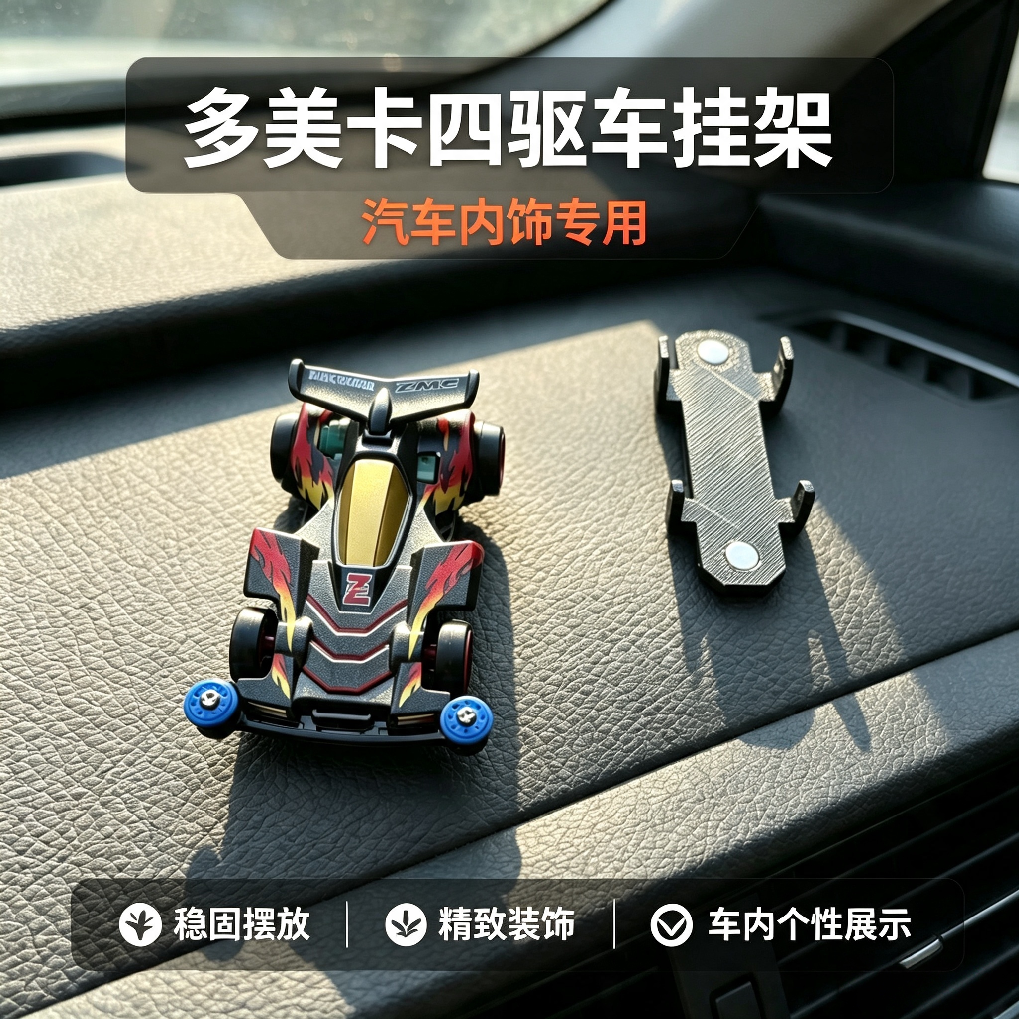 多美卡四驱兄弟四驱车挂架汽车饰品固定挂架