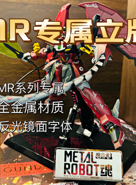 高达金属立牌 MR魂 metalrobot魂  全金属材质 镜面反光字体 MB
