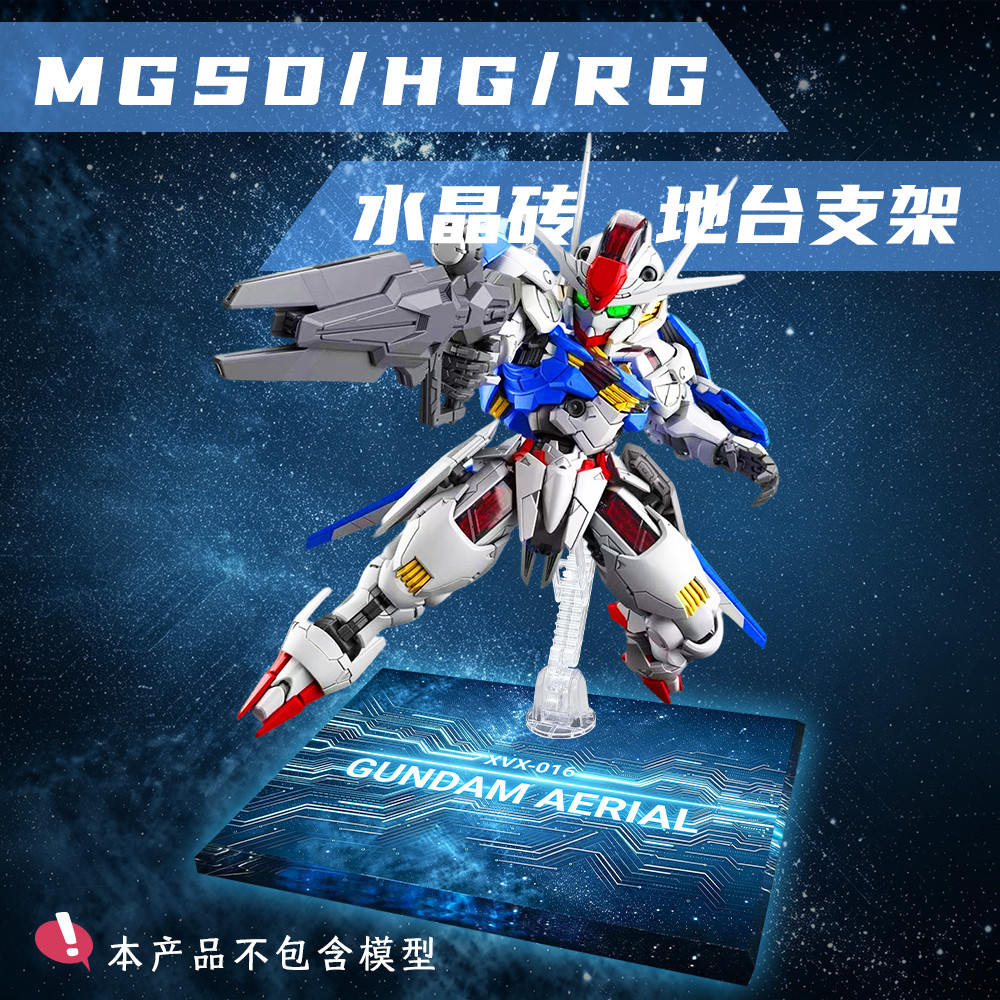 风灵高达MGSD 水星的魔女HG RG通用水晶地台支架高达模型地台图片