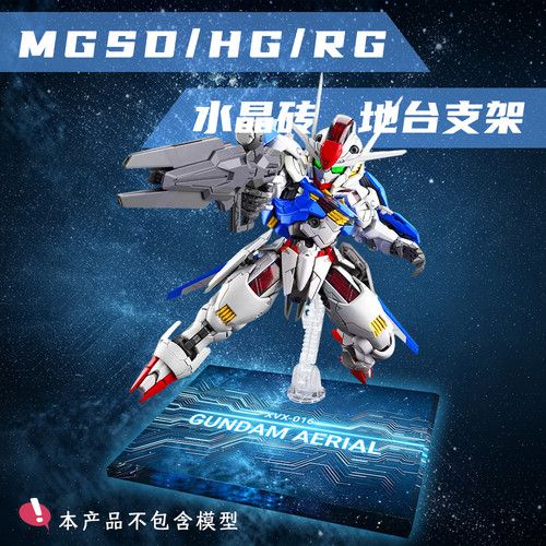 风灵高达MGSD 水星的魔女HG RG通用水晶地台支架高达模型地台