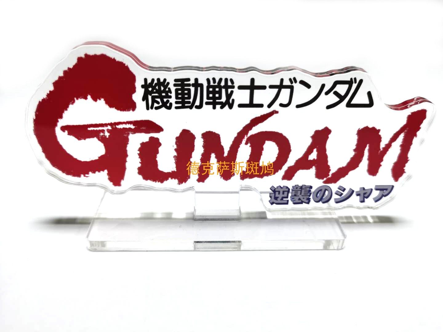 高达立牌 逆袭的夏亚logo 展柜模型牌 标志 沙扎比 魂限定现货