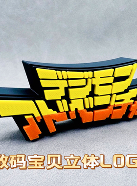 数码宝贝数码暴龙3D雕刻立牌 Digimon logo 亚古兽太一战斗暴龙兽