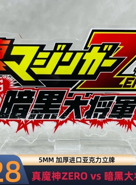 真魔神ZERO vs 暗黑大将军 亚克力立牌 12CM长度
