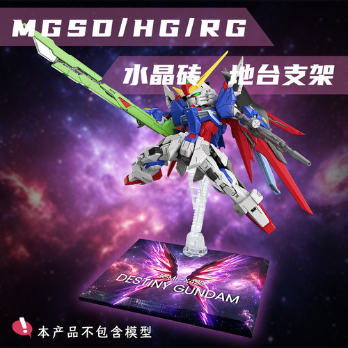 命运高达 MGSD水晶支架地台亚克力展示台模型支架