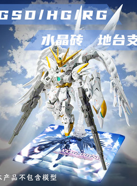 白雪姬飞翼高达MGSD HG 水晶砖支架地台高达模型展示台
