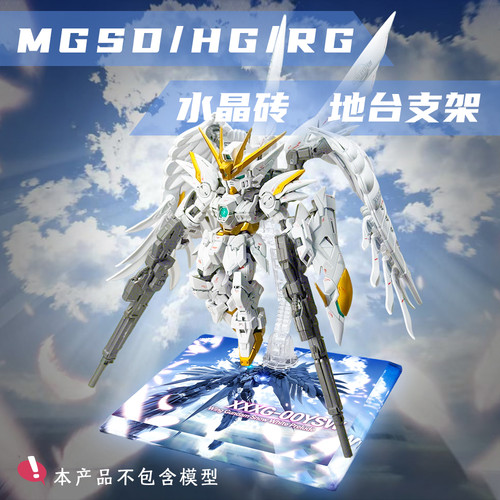 白雪姬飞翼高达MGSD HG 水晶砖支架地台高达模型展示台