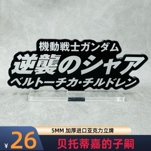高达立牌 逆袭的夏亚 贝托蒂嘉的子嗣 海牛 威虎 夜莺 阿姆罗