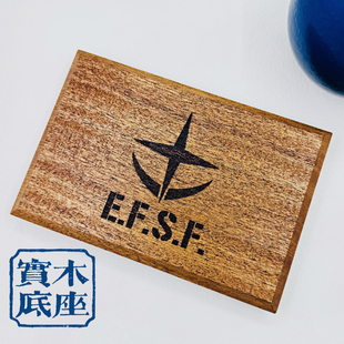 高达模型木制底座地球联邦军元祖阿姆罗沙比利木