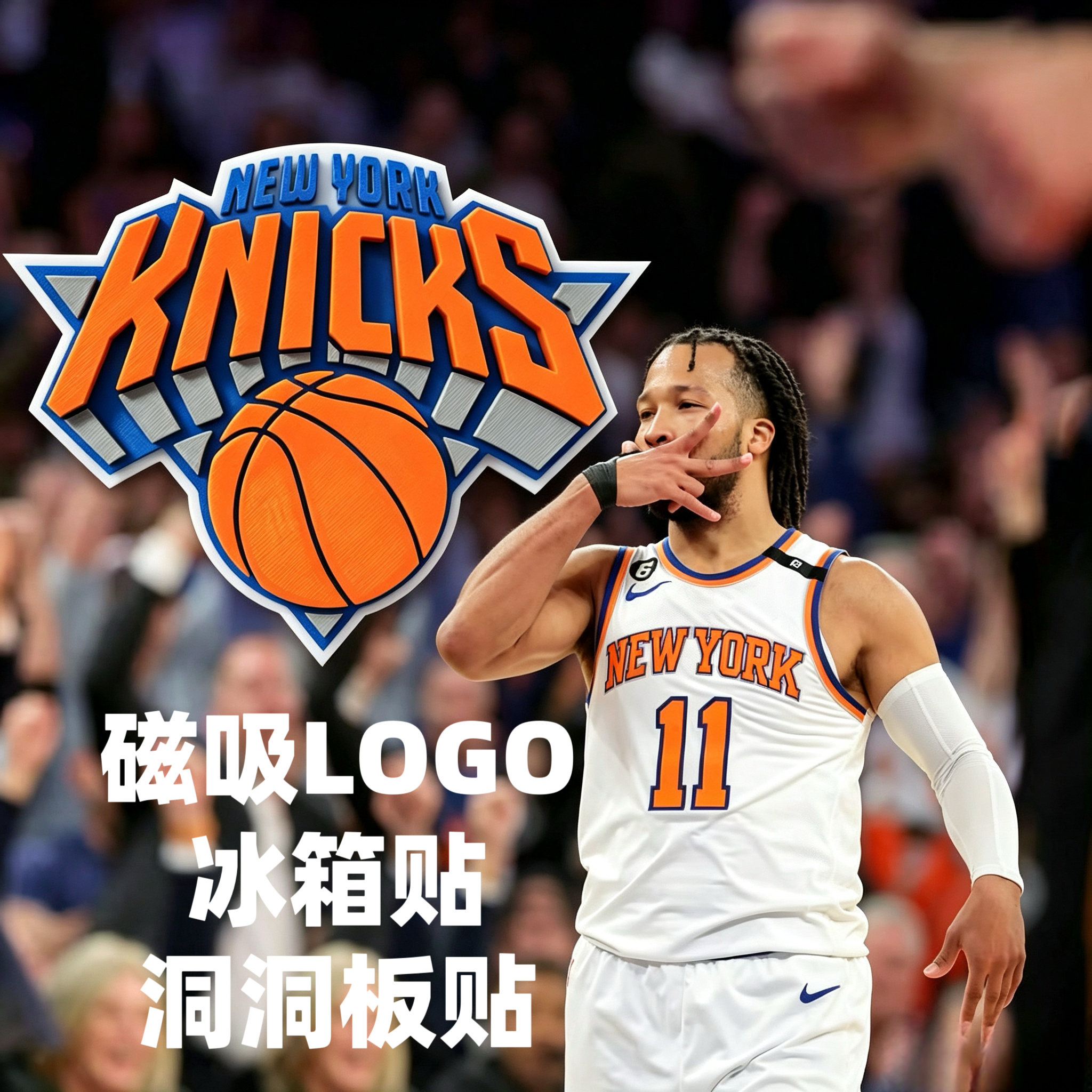纽约尼克斯冰箱贴磁吸立体LOGO洞洞板贴NBA周边