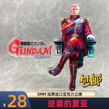 沙扎比  牛  RG MG PG  逆袭的夏亚 阿姆罗 PGU 亚克力立牌 现货