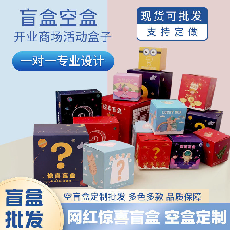 潮流盲盒空盒子卡盒喜糖包装盒抖音抽奖纸盒幸运现货玩具彩盒定制