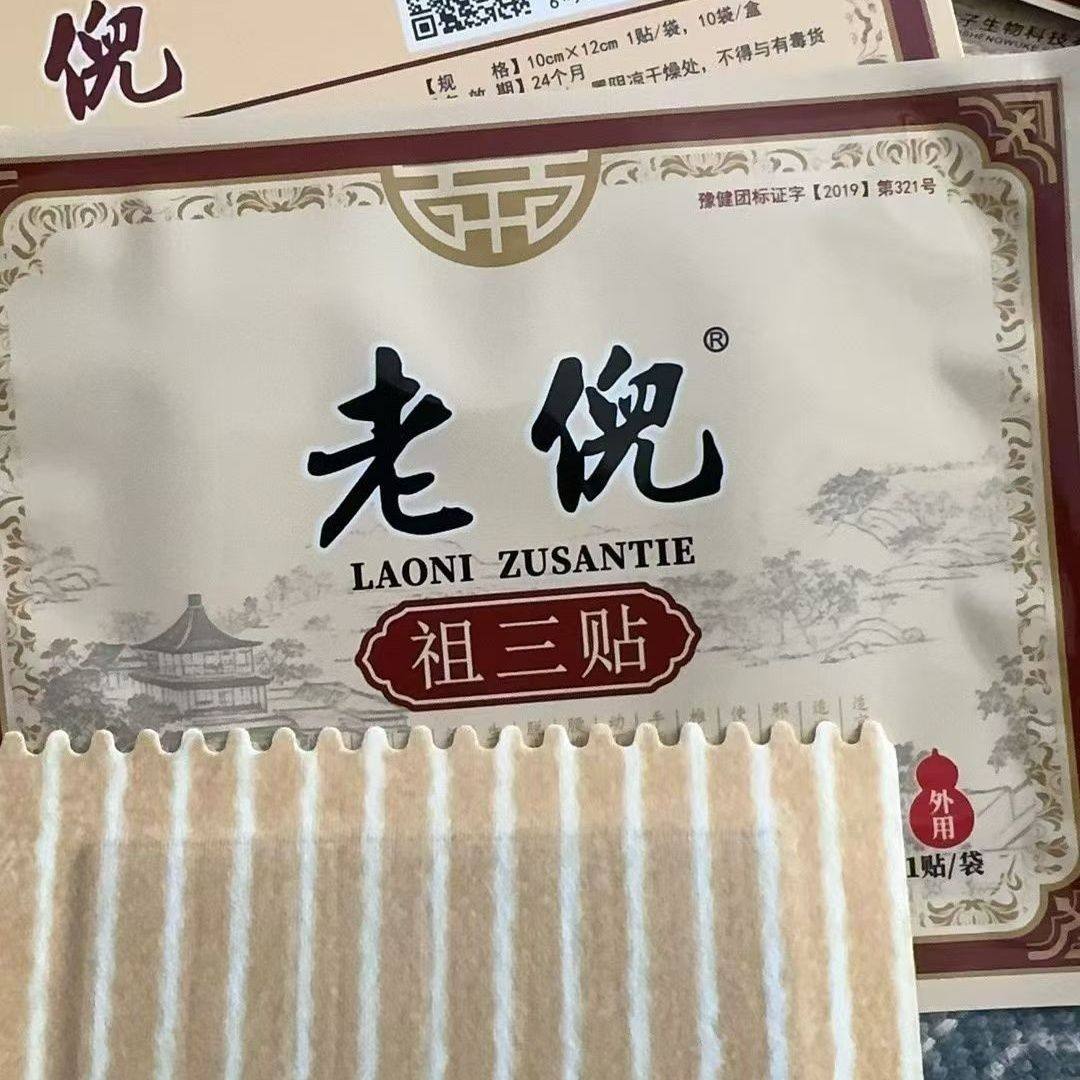 新款老倪祖三贴官网正品老倪膏贴官方正品旗舰店老倪膏药升级新版