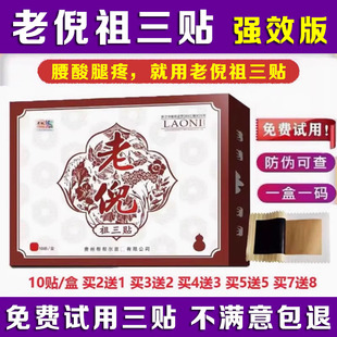 旗舰店老倪膏药 盒老倪膏贴官方正品 贵州老倪祖三贴官网正品 10贴