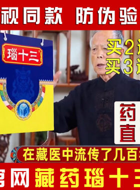 神奇藏药瑙十三电视同款特色蒙药脑十三贴蒙刻拴正品买4送6