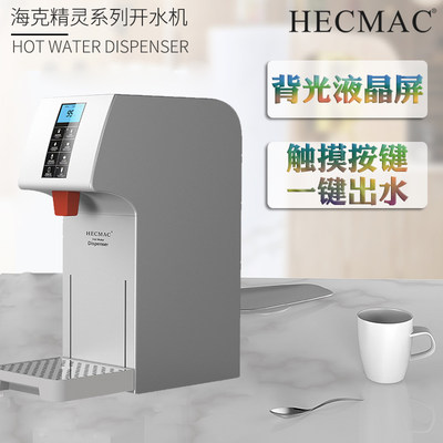 商用精灵开水机HECMAC/海克触屏