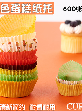 CURTA彩色蛋糕纸杯马芬杯雪媚娘一次性耐高温烘焙烤箱油纸托600只