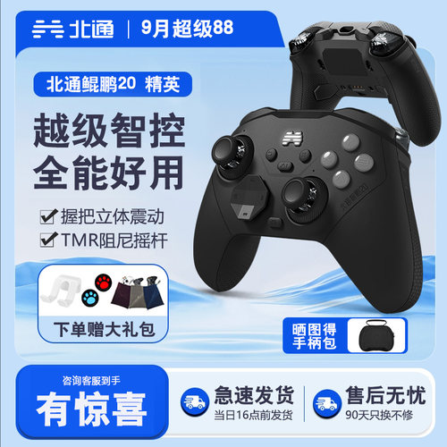 北通鲲鹏20精英版蓝牙游戏手柄