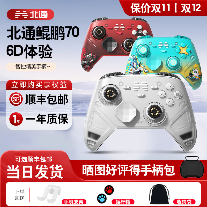 【新品首发】北通鲲鹏70AI智控旗舰精英游戏手柄宙斯xbox无线pc电脑适配switch2手柄蓝牙NS平板iPad手机Steam