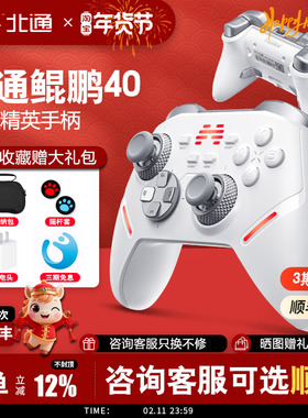 【顺丰包邮】北通鲲鹏40游戏手柄pc电脑版无线手柄switch手柄 手机蓝牙手柄steam黑神话悟空手柄平板
