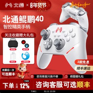 【顺丰包邮】北通鲲鹏40游戏手柄pc电脑版无线手柄switch手柄 手机蓝牙手柄steam黑神话悟空手柄平板