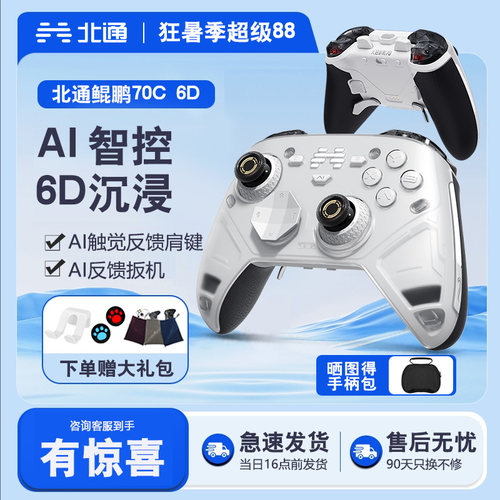 北通鲲鹏70C6DAI智控游戏手柄