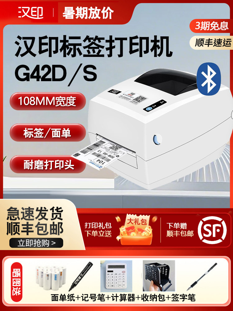 汉银G42S标签打印机快速订购机热敏条形码不干胶电子邮件数字表格