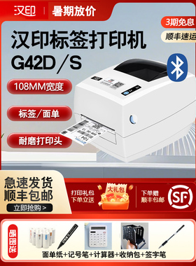 汉银G42S标签打印机快速订购机热敏条形码不干胶电子邮件数字表格