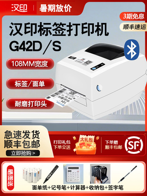 汉银G42S标签打印机快速订购机热敏条形码不干胶电子邮件数字表格