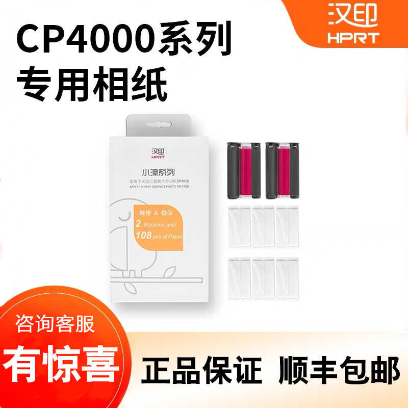 【顺丰包邮】HPRT/汉印CP4100/CP4000/CP6000系列原装专用照片相纸打印纸耗材 六寸照片纸色带热升华