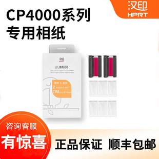 HPRT 汉印CP4100 CP4000 专用照片相纸打印纸耗材 包邮 CP6000系列原装 六寸照片纸色带热升华 顺丰