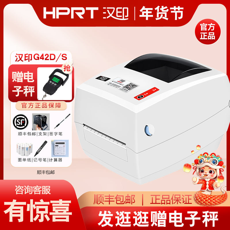 【顺丰包邮】汉印G42S标签打印机快递打单机热敏条码不干胶E邮宝